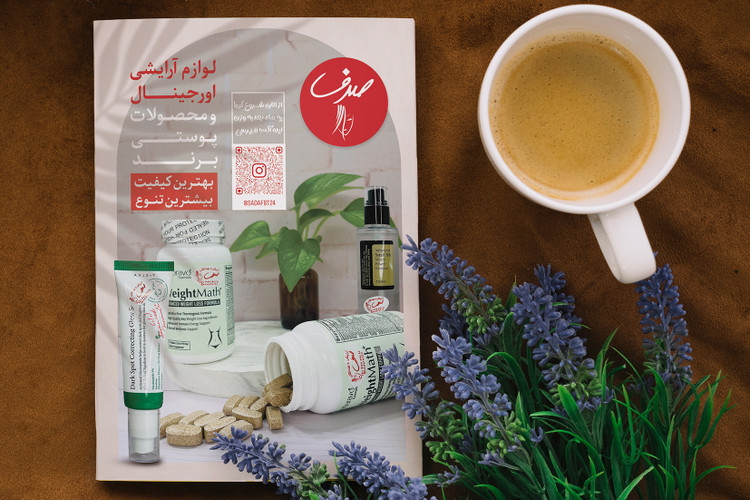 طراحی تراکت لوازم آرایشی بهداشتی صدف