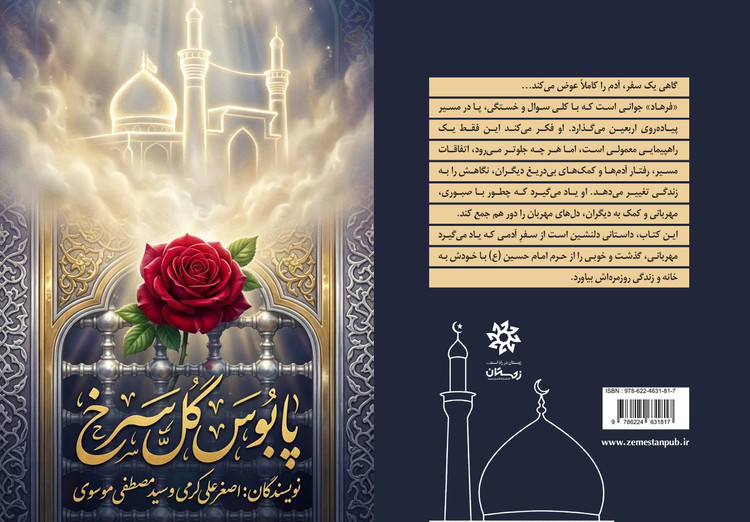 طراحی جلد و صفحه آرایی کتاب پابوس گل سرخ