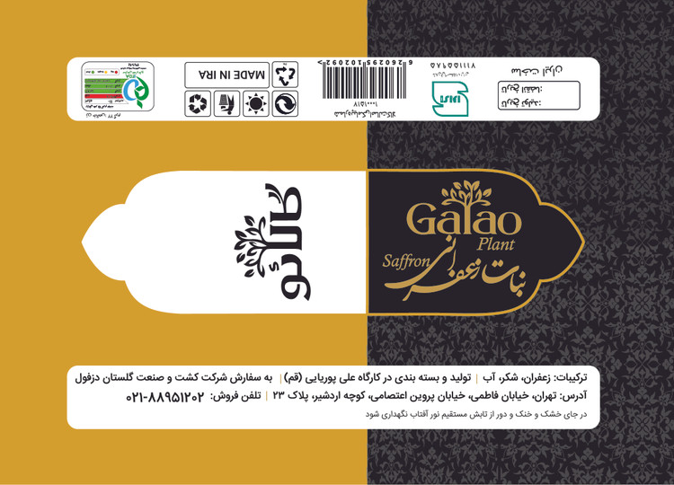طراحی بسته بندی نبات چوبی زعفرانی گالائو (Galao)