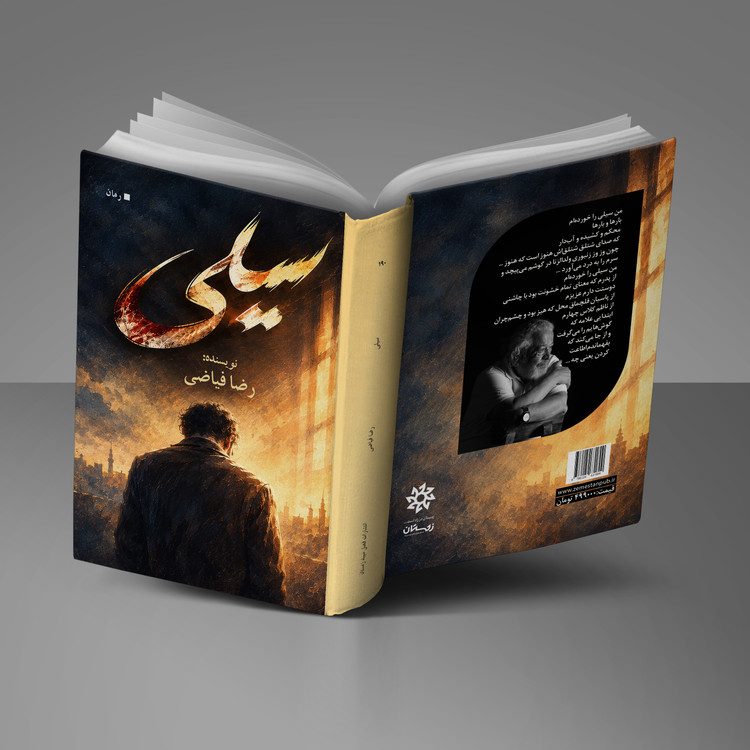 طراحی جلد و صفحه آرایی کتاب «سیلی» / اثر رضا فیاضی