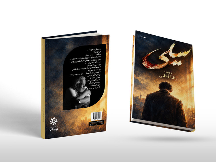 طراحی جلد و صفحه آرایی کتاب «سیلی» / اثر رضا فیاضی
