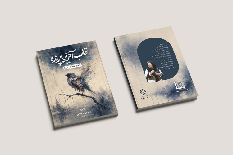 طراحی جلد کتاب «قلب آخرین پرنده» (مجموعه شعر سپید)