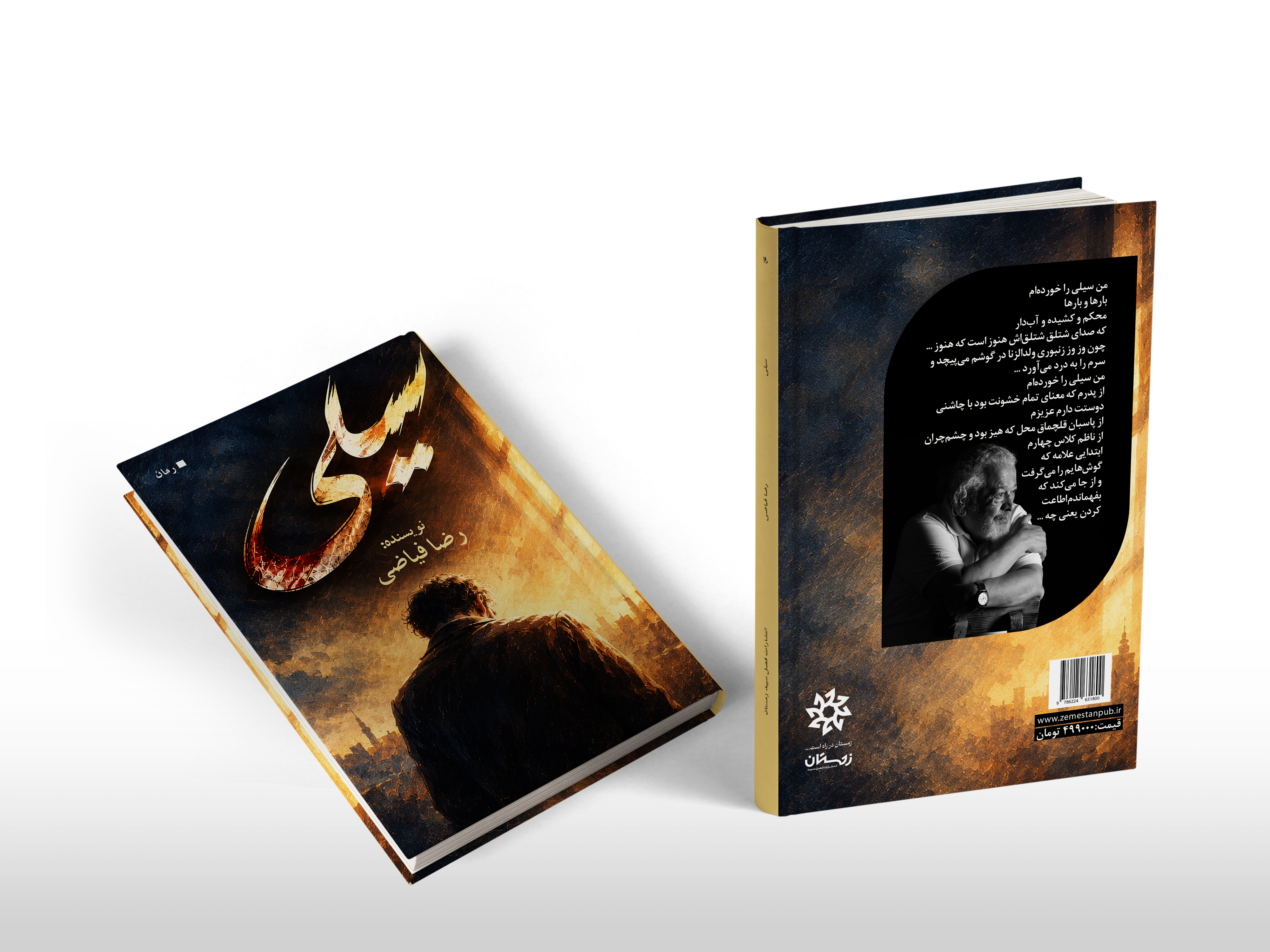 طراحی جلد و صفحه آرایی کتاب «سیلی» / اثر رضا فیاضی