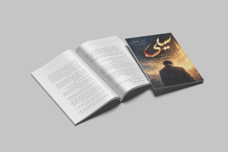 طراحی جلد و صفحه آرایی کتاب «سیلی» / اثر رضا فیاضی